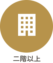 二階以上